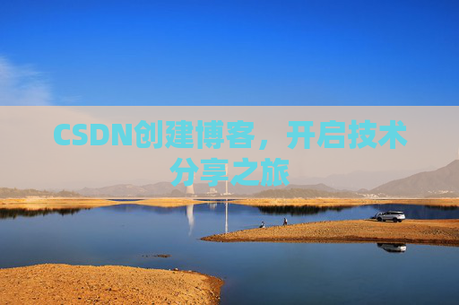 CSDN创建博客,开启技术分享之旅
